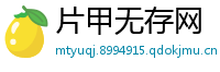 片甲无存网
